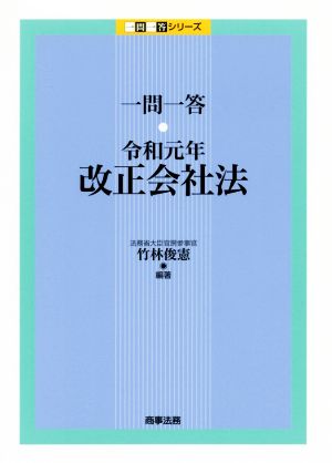 一問一答 令和元年改正会社法 一問一答シリーズ