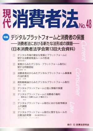 現代消費者法(No.48) 特集 デジタルプラットフォームと消費者の保護