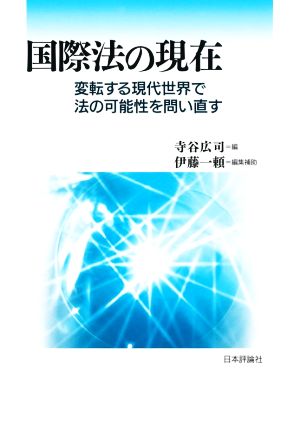 国際法の現在 変転する現代世界で法の可能性を問い直す