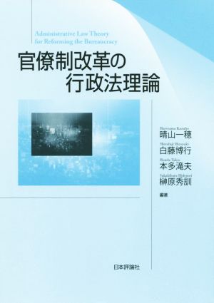 官僚制改革の行政法理論