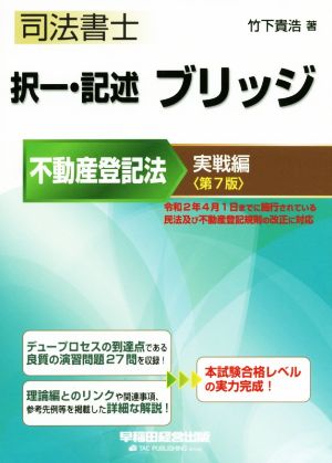 司法書士 択一・記述ブリッジ 不動産登記法 実戦編 第7版