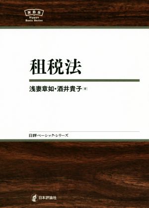 租税法 日評ベーシック・シリーズ