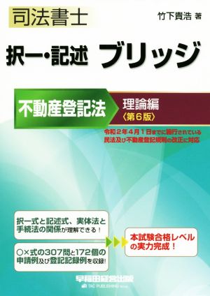 司法書士 択一・記述ブリッジ 不動産登記法 理論編 第6版