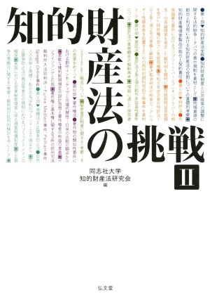 知的財産法の挑戦(Ⅱ)