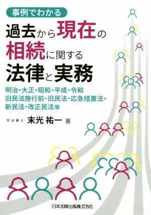 事例でわかる過去から現在の相続に関する法律と実務 明治、大正、昭和、平成、令和旧民法施行前・旧民法・応急措置法・新民法・改正民法等