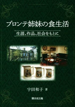 ブロンテ姉妹の食生活 生涯、作品、社会をもとに