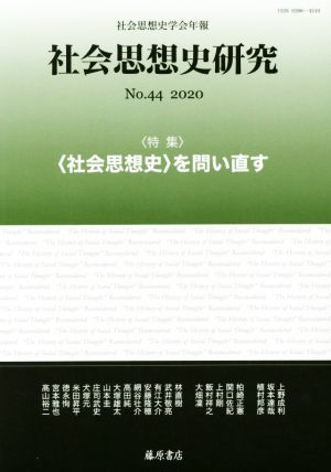 社会思想史研究 社会思想史学会年報(No.44 2020) 特集 〈社会思想史〉を問い直す