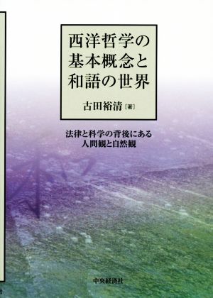 西洋哲学の基本概念と和語の世界 法律と科学の背後にある人間観と自然観