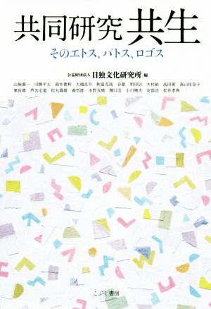 共同研究共生 そのエトス、パトス、ロゴス