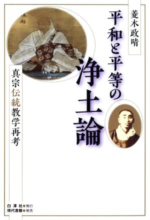 平和と平等の浄土論 真宗伝統教学再考