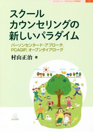 スクールカウンセリングの新しいパラダイム パーソンセンタード・アプローチ、PCAGIP、オープンダイアローグ ブックレット:子どもの心と学校臨床