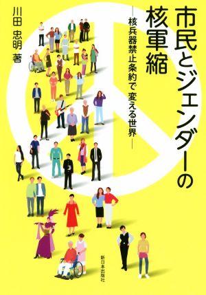 市民とジェンダーの核軍縮 核兵器禁止条約で変える世界