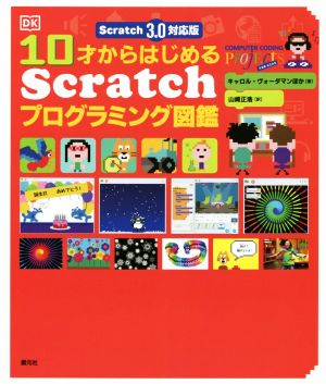 10才からはじめるScratchプログラミング図鑑 Scratch 3.0対応版