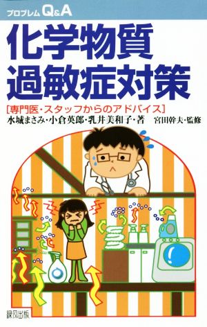 化学物質過敏症対策 専門医・スタッフからのアドバイス プロブレムQ&A