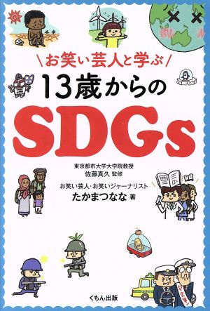 お笑い芸人と学ぶ13歳からのSDGs