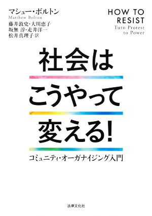 社会はこうやって変える！ コミュニティ・オーガナイジング入門