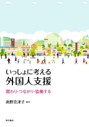 いっしょに考える外国人支援 関わり・つながり・協働する