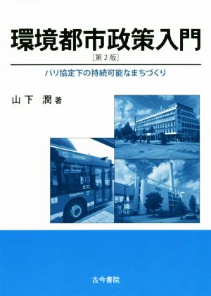 環境都市政策入門 第2版 パリ協定下の持続可能なまちづくり