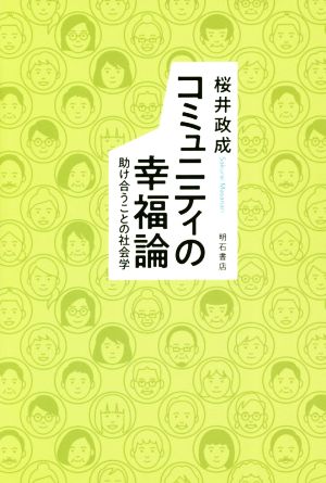 コミュニティの幸福論 助け合うことの社会学