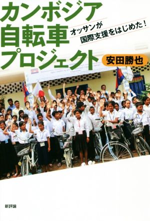 カンボジア自転車プロジェクトオッサンが国際支援をはじめた！