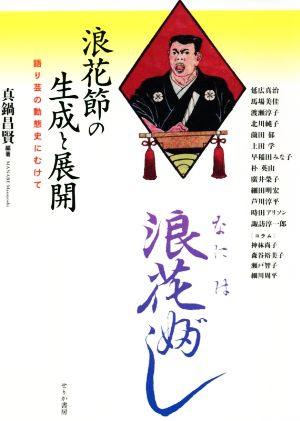 浪花節の生成と展開 語り芸の動態史にむけて