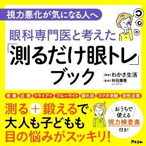 眼科専門医と考えた「測るだけ眼トレ」ブック 視力悪化が気になる人へ