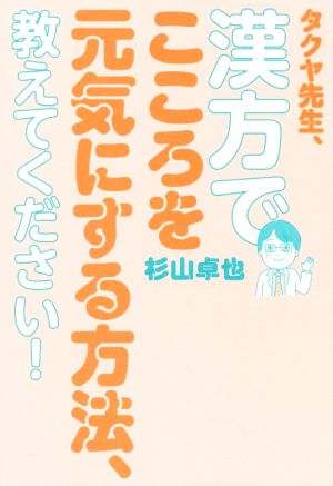 タクヤ先生、漢方でこころを元気にする方法、教えてください！ 美人開花シリーズ