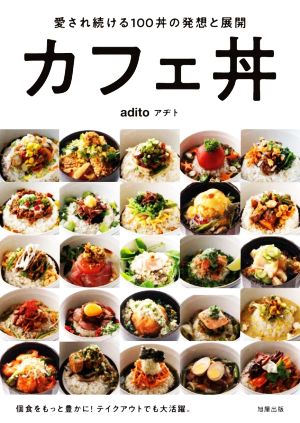 カフェ丼 愛され続ける100丼の発想と展開