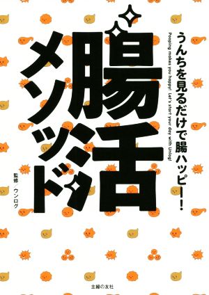 腸活メソッド うんちを見るだけで腸ハッピー！