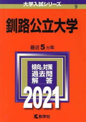 釧路公立大学(2021) 大学入試シリーズ9