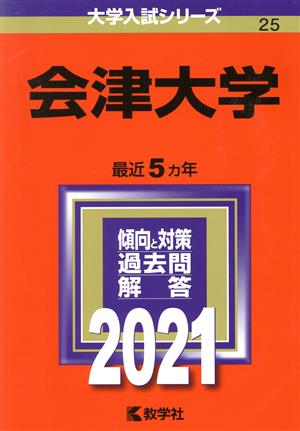 会津大学(2021) 大学入試シリーズ25