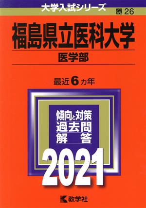 福島県立医科大学(医学部)(2021) 大学入試シリーズ26