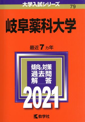 岐阜薬科大学(2021) 大学入試シリーズ79