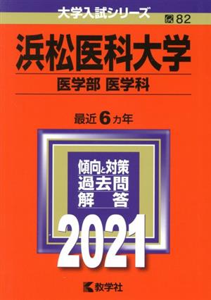 浜松医科大学(医学部〈医学科〉)(2021) 大学入試シリーズ82