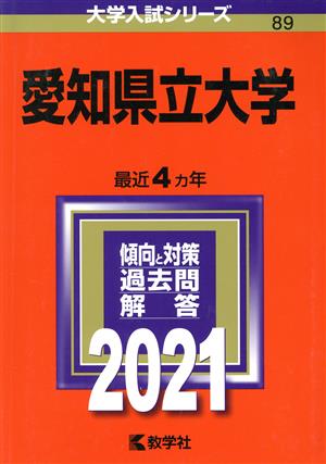 愛知県立大学(2021) 大学入試シリーズ89