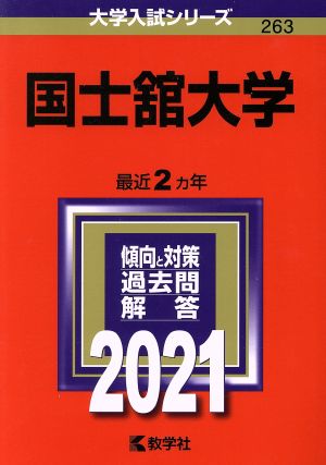 国士舘大学(2021) 大学入試シリーズ263