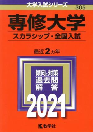 専修大学(スカラシップ・全国入試)(2021) 大学入試シリーズ305