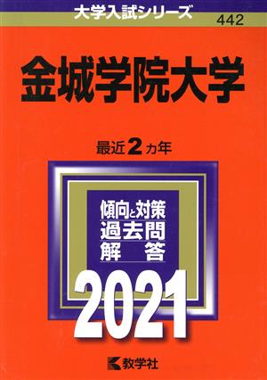 金城学院大学(2021) 大学入試シリーズ442