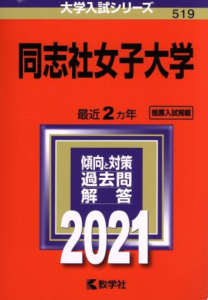 同志社女子大学(2021) 大学入試シリーズ519