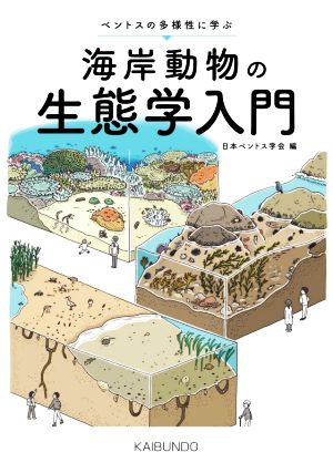 海岸動物の生態学入門 ベントスの多様性に学ぶ