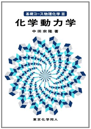 化学動力学 基礎コース物理化学Ⅲ