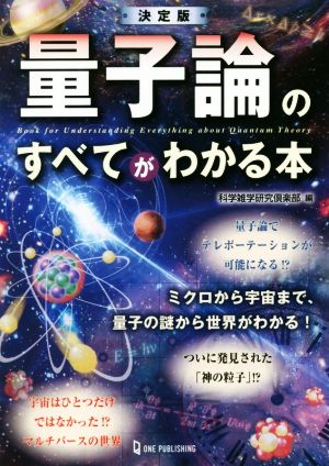 量子論のすべてがわかる本 決定版