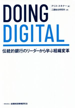 DOING DIGITAL 伝統的銀行のリーダーから学ぶ組織変革