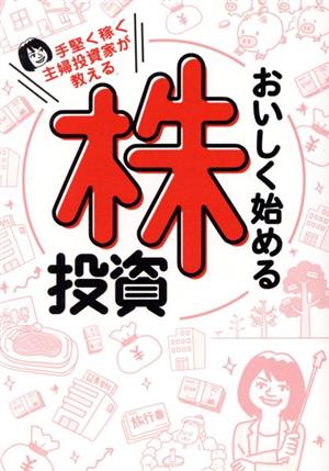 おいしく始める株投資 手堅く稼ぐ主婦投資家が教える