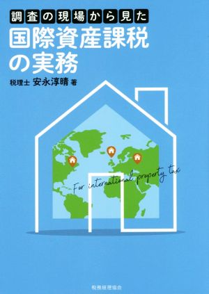 調査の現場から見た国際資産課税の実務