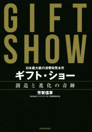 ギフト・ショー 創造と進化の奇跡 日本最大級の消費財見本市