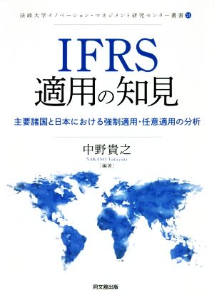 IFRS適用の知見主要諸国と日本における強制適用・任意適用の分析法政大学イノベーション・マネジメント研究センター叢書21