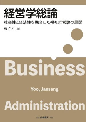 経営学総論 社会性と経済性を融合した福祉経営論の展開