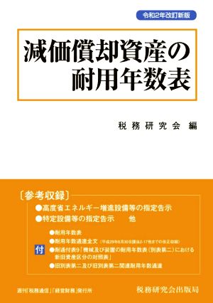 減価償却資産の耐用年数表(令和2年改訂新版)