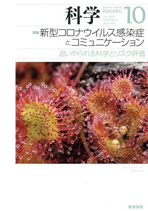 科学(10 2020 Oct. Vol.90 No.10) 月刊誌